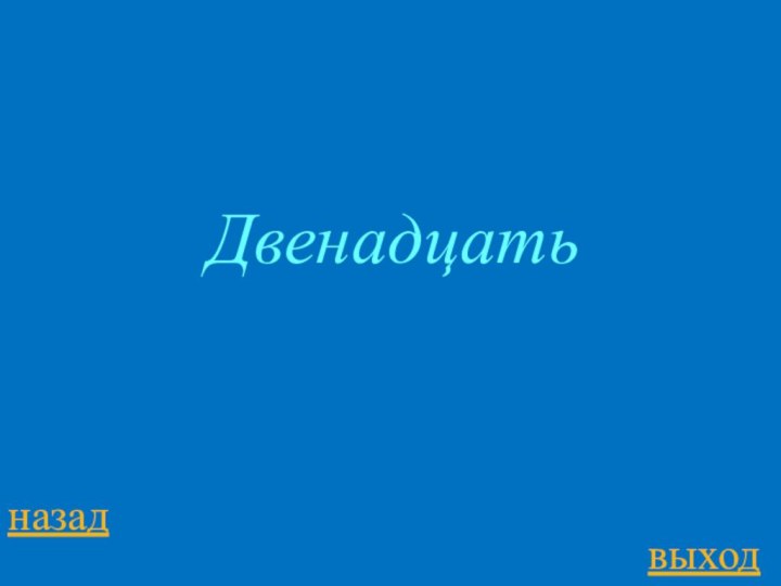 Двенадцатьназадвыход