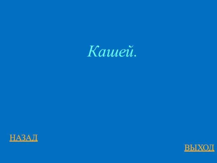 НАЗАДВЫХОДКашей.