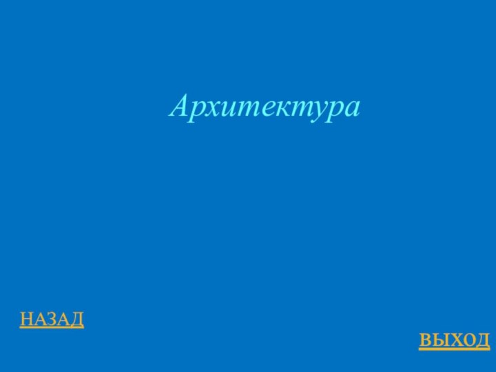НАЗАДвыходАрхитектура