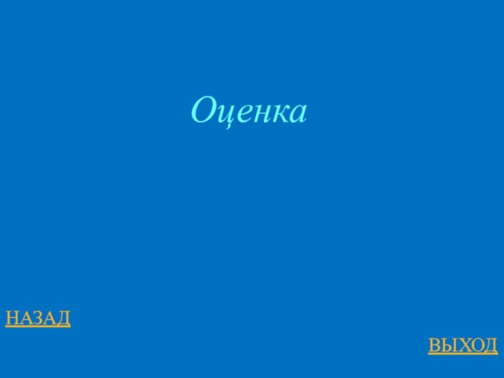 НАЗАДВЫХОДОценка