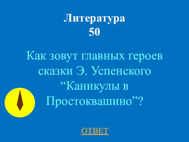 Литература 50Как зовут главных героев сказки Э. Успенского “Каникулы в Простоквашино”? ОТВЕТ
