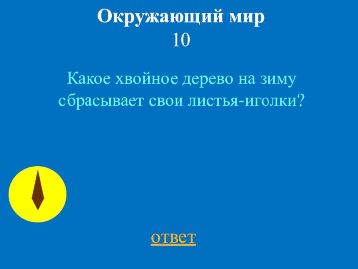 Окружающий мир 10ответ Какое хвойное дерево на зиму сбрасывает свои листья-иголки?