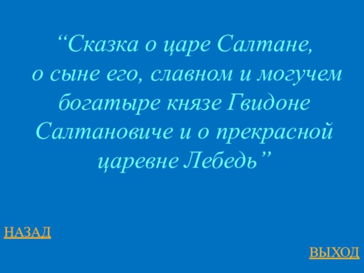 НАЗАДВЫХОД“Сказка о царе Салтане, о сыне его, славном и могучем богатыре князе