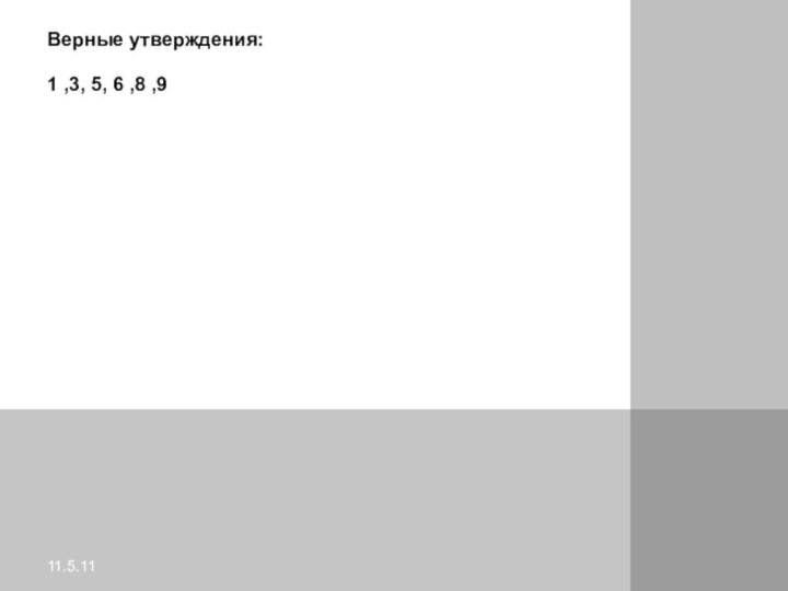 Верные утверждения:  1 ,3, 5, 6 ,8 ,9 ответыО11.5.11