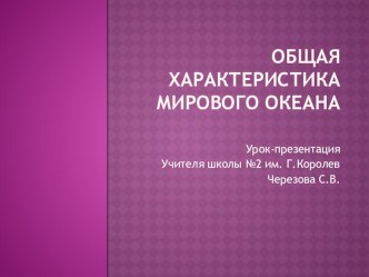 Презентация по географии на тему Общая характеристика Мирового Океана