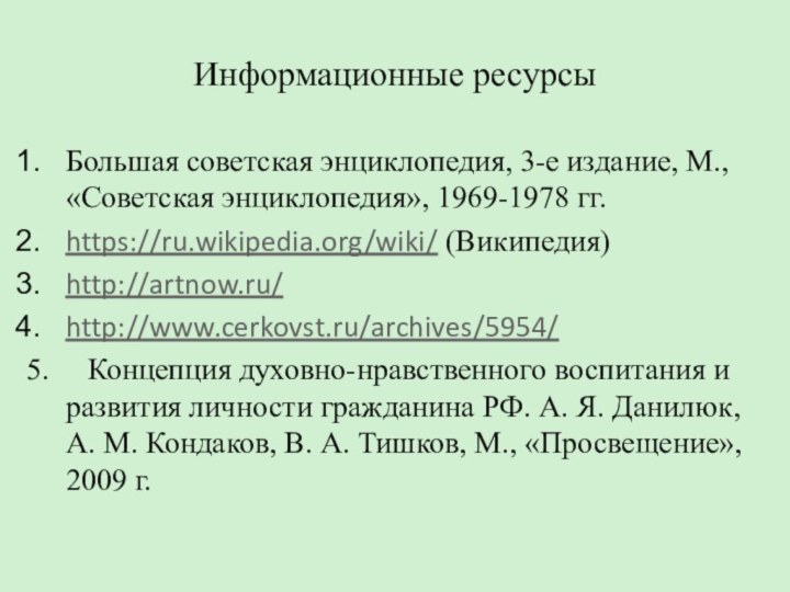 Информационные ресурсыБольшая советская энциклопедия, 3-е издание, М., «Советская энциклопедия», 1969-1978 гг.https://ru.wikipedia.org/wiki/ (Википедия)http://artnow.ru/http://www.cerkovst.ru/archives/5954/5.