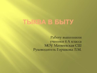 Презентация по окружающему миру Тыква в быту