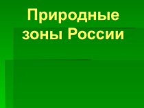 Презентация по окружающему миру на тему Природные зоны России