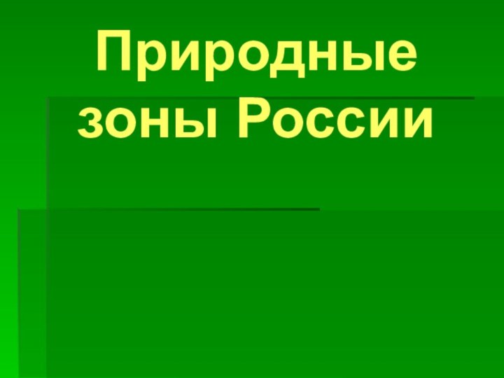 Природные зоны России