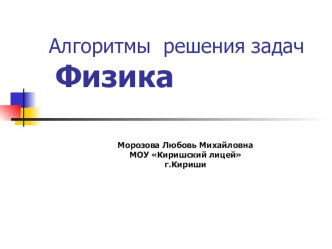 Презентация Алгоритмы решения задач по физике