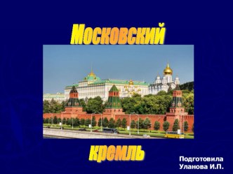 Презентация для дошкольников Московский кремль