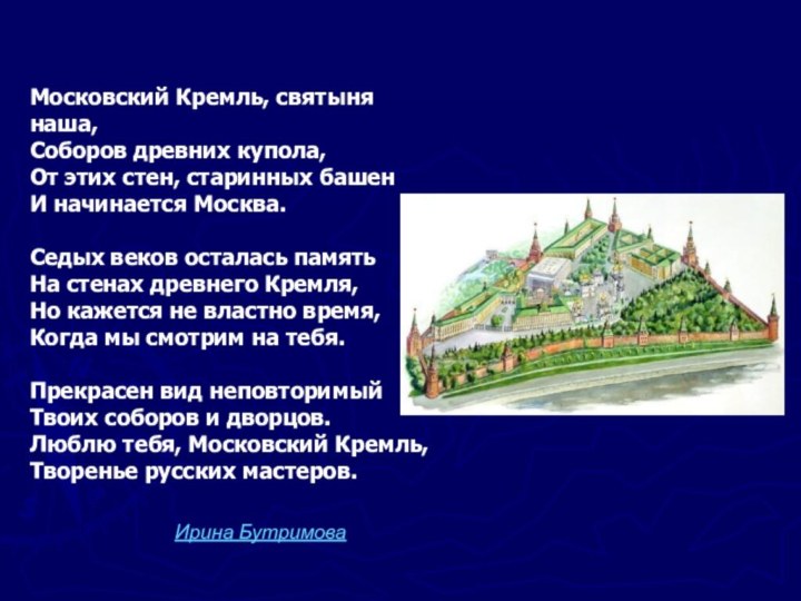Московский Кремль, святыня наша, Соборов древних купола, От этих стен, старинных башен