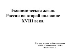 Презентация по истории России. 8 класс. Экономическая жизнь России второй половины XVIII в.