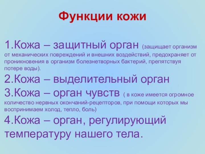 Функции кожи1.Кожа – защитный орган (защищает организм от механических повреждений и внешних