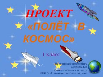 Проект по внеурочной деятельности Полёт в космос