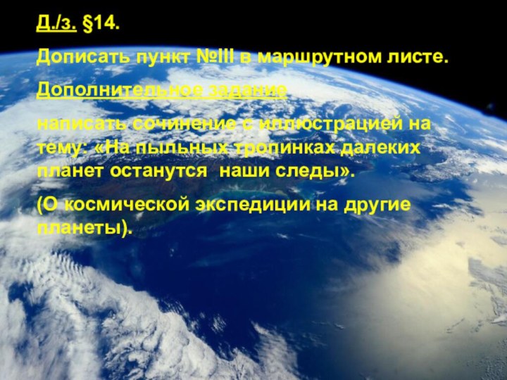 Д./з. §14. Дописать пункт №III в маршрутном листе.Дополнительное задание написать сочинение с