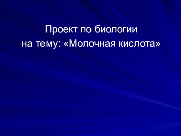 Проект по биологиина тему: «Молочная кислота»