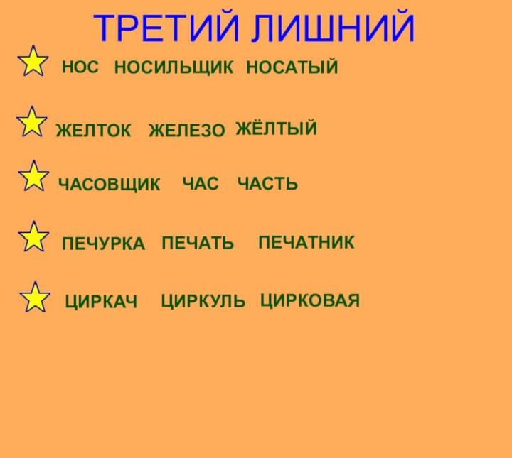 ТРЕТИЙ ЛИШНИЙЖЕЛТОКЖЕЛЕЗОЖЁЛТЫЙНОСИЛЬЩИКНОСНОСАТЫЙЧАСОВЩИКЧАСЧАСТЬПЕЧУРКАПЕЧАТЬПЕЧАТНИКЦИРКУЛЬЦИРКАЧЦИРКОВАЯ