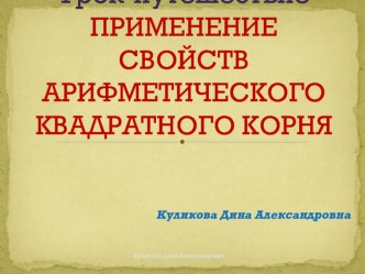 Применение свойств арифметического квадратного корня