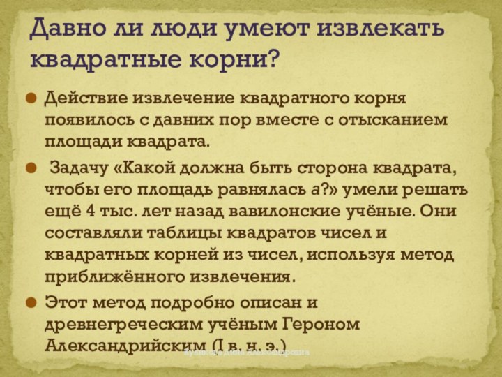 Действие извлечение квадратного корня появилось с давних пор вместе с отысканием площади