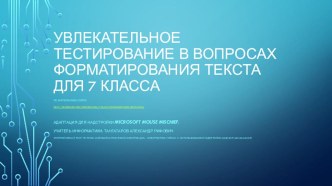 Интерактивный тест по теме Обработка текстовой информации. Информатика 7 класс. С использованием надстройки Microsoft Mouse Mischief