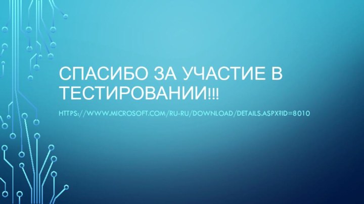 Спасибо за участие в тестировании!!!https://www.microsoft.com/ru-ru/download/details.aspx?id=8010