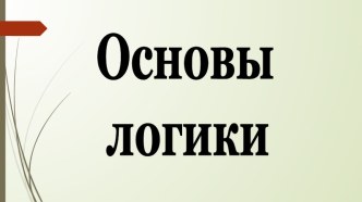 Презентация по теме Основы логики