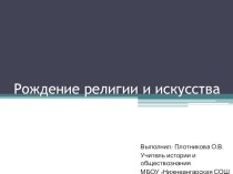 Презентация по истории Древнего мира на тему: Рождение религии и искусства