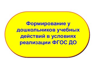 Формирование у дошкольников учебных действий в условиях реализации ФГОС ДО