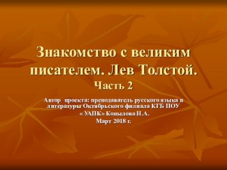 Урок-презентация урока литературы для студентов 1 курса колледжа. Жизнь и творчество Л. Толстого. Великий писатель Земли русской ч.2