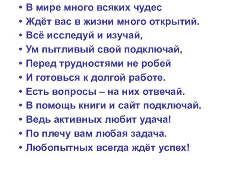 В мире много всяких чудесЖдёт вас в жизни много открытий.Всё исследуй и