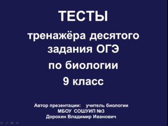 Презентация по биологии на тему: Тесты тренажёра десятого задания ОГЭ по биологии (9 класс)