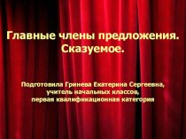 Презентация по русскому языку по теме Главные члены предложения (2 класс)
