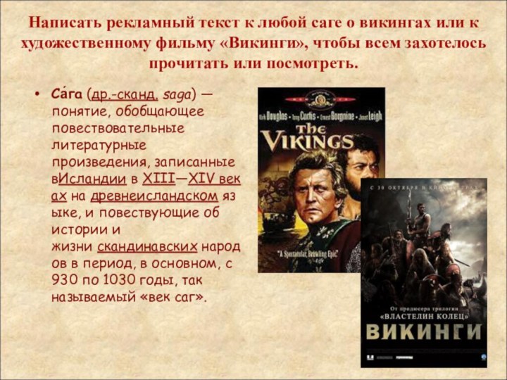 Написать рекламный текст к любой саге о викингах или к художественному фильму