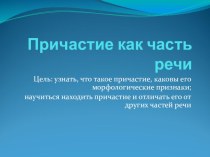 Презентация по русскому языку на темуПричастие как часть речи.(7 класс).