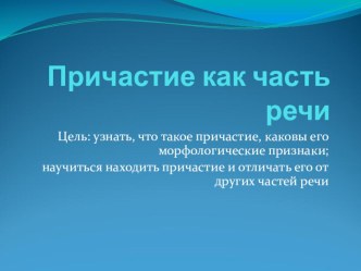 Презентация по русскому языку на темуПричастие как часть речи.(7 класс).