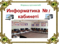 Презентация по информатику на тему Үздік презентация