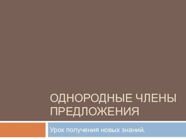 Однородные члены предложенияУрок получения новых знаний.