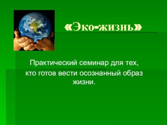 Классный час на тему Экологическая жизнь