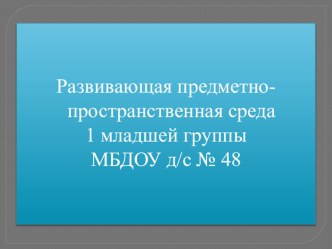 Презентация Развивающая предметно-пространственная среда.