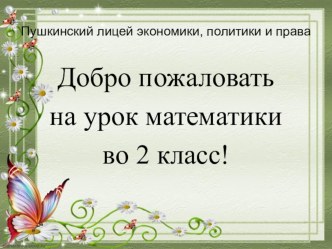 Презентация по математике на тему Сложение и вычитание чисел в пределах 100 (2 класс)