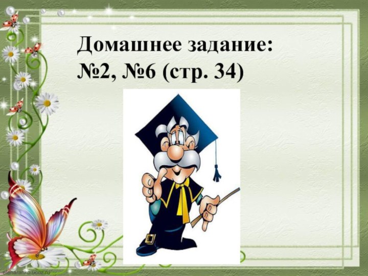 Домашнее задание:№2, №6 (стр. 34)