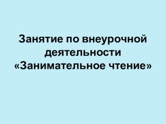 Презентайия. Занятие по внеурочной деятельности Занимательное чтение . Притча Осколки доброты, автор Зинаида Полякова.