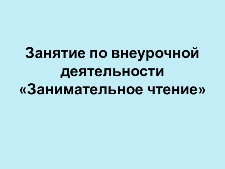 Занятие по внеурочной деятельности  «Занимательное чтение»