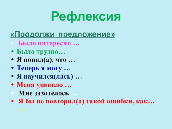 Рефлексия«Продолжи предложение» Было интересно …Было трудно…Я понял(а), что …Теперь я могу …Я научился(лась)