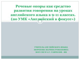 Презентация по английскому языку на тему Речевые опоры как средство развития говорения на уроках английского языка 9-11 классах. УМК Английский в фокусе