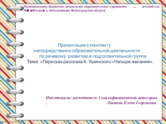 Презентация к конспекту по развитию речи в подготовительной группе