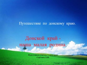 Путешествие по донскому краю. 95 лет Орловскому району