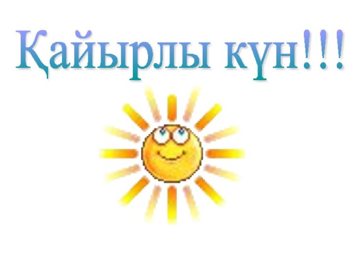 Қайырлы күн!!!