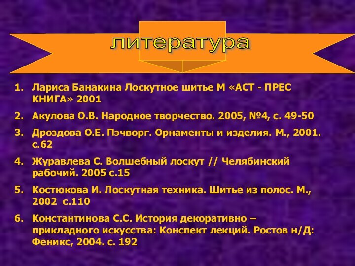 литература Лариса Банакина Лоскутное шитье М «АСТ - ПРЕС КНИГА» 2001Акулова О.В.